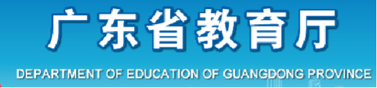 guangdongshengjiaoyuting