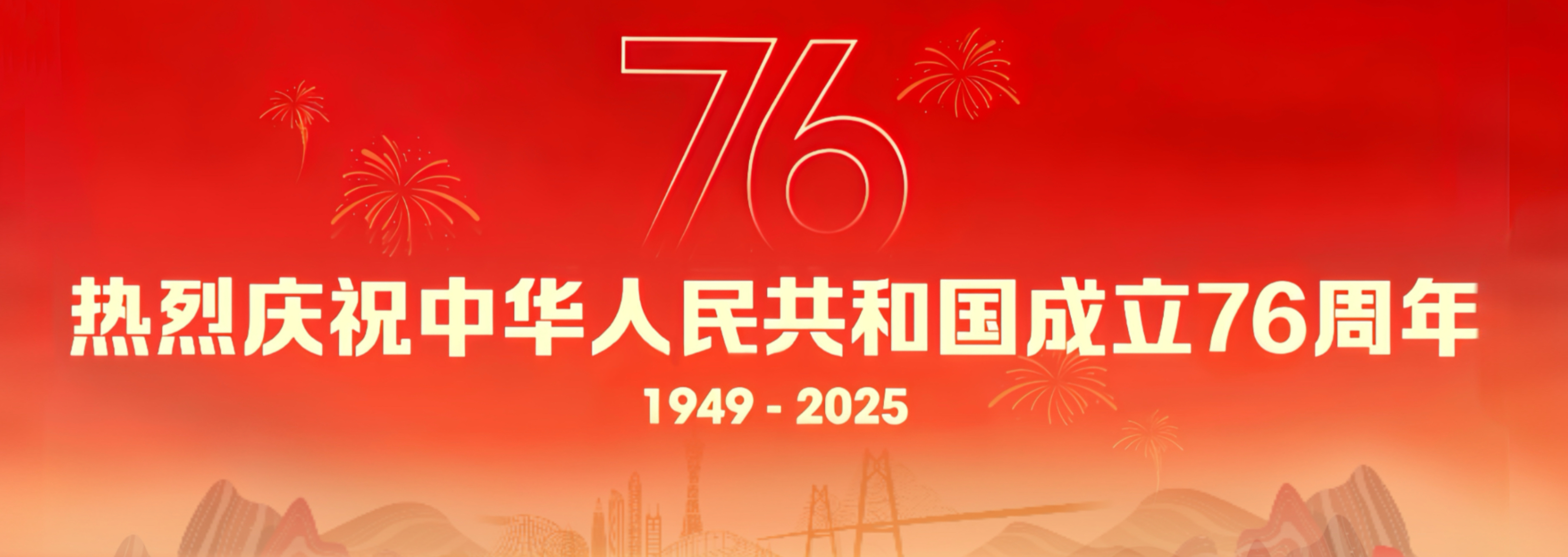 2025-guoqingshiyi